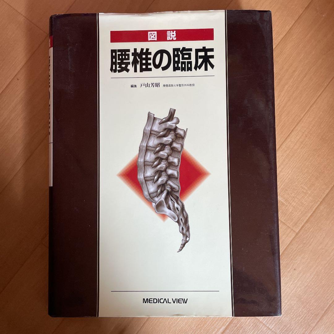図説腰椎の臨床