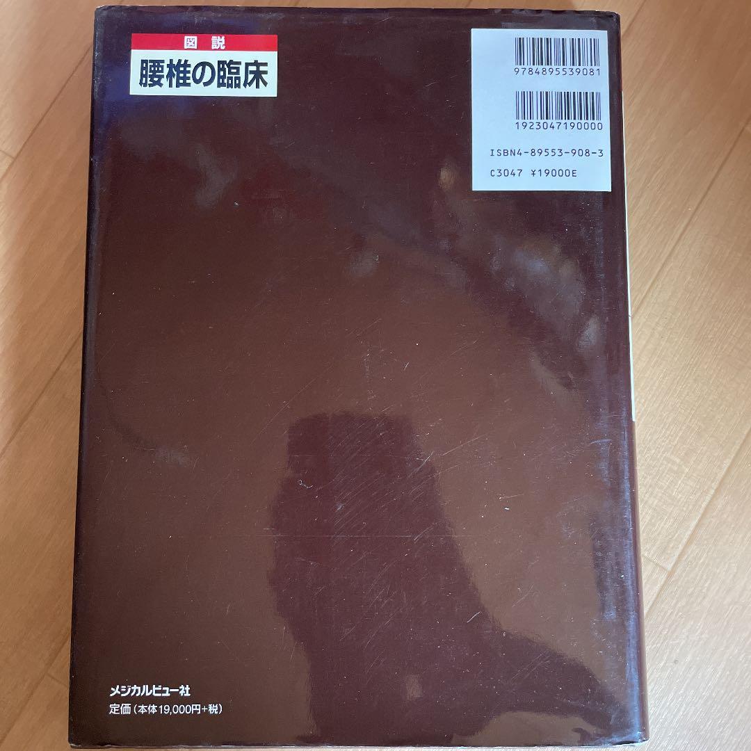 図説腰椎の臨床