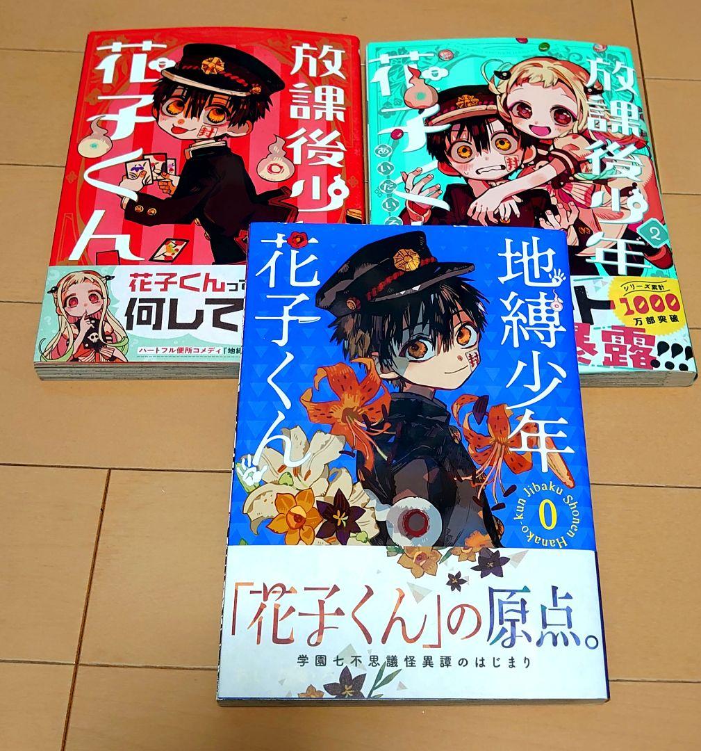 地縛少年花子くん　漫画　0-23巻　放課後少年花子くん　1-2巻　まとめ売り