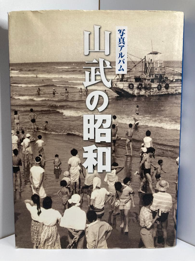 山武の昭和―写真アルバム