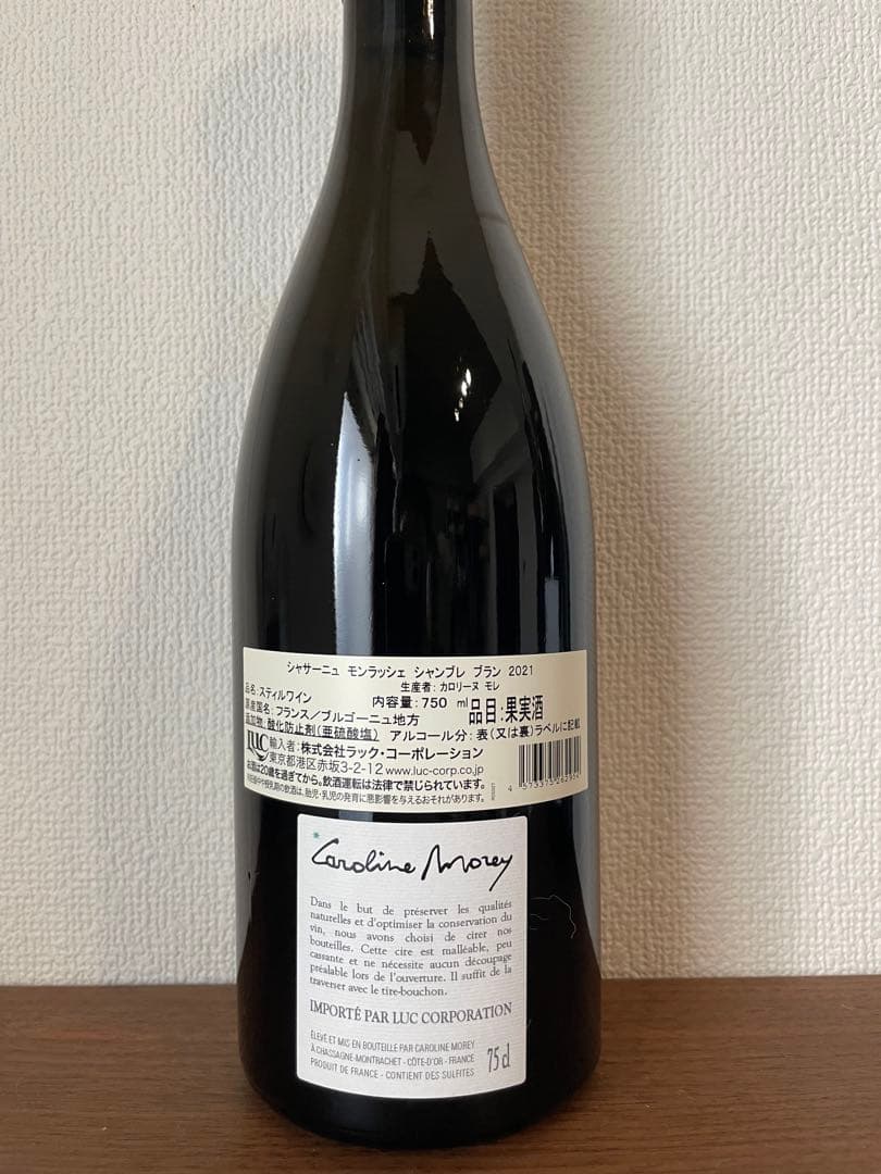 カロリーヌモレ シャサーニュモンラッシェ シャンブレ 2021