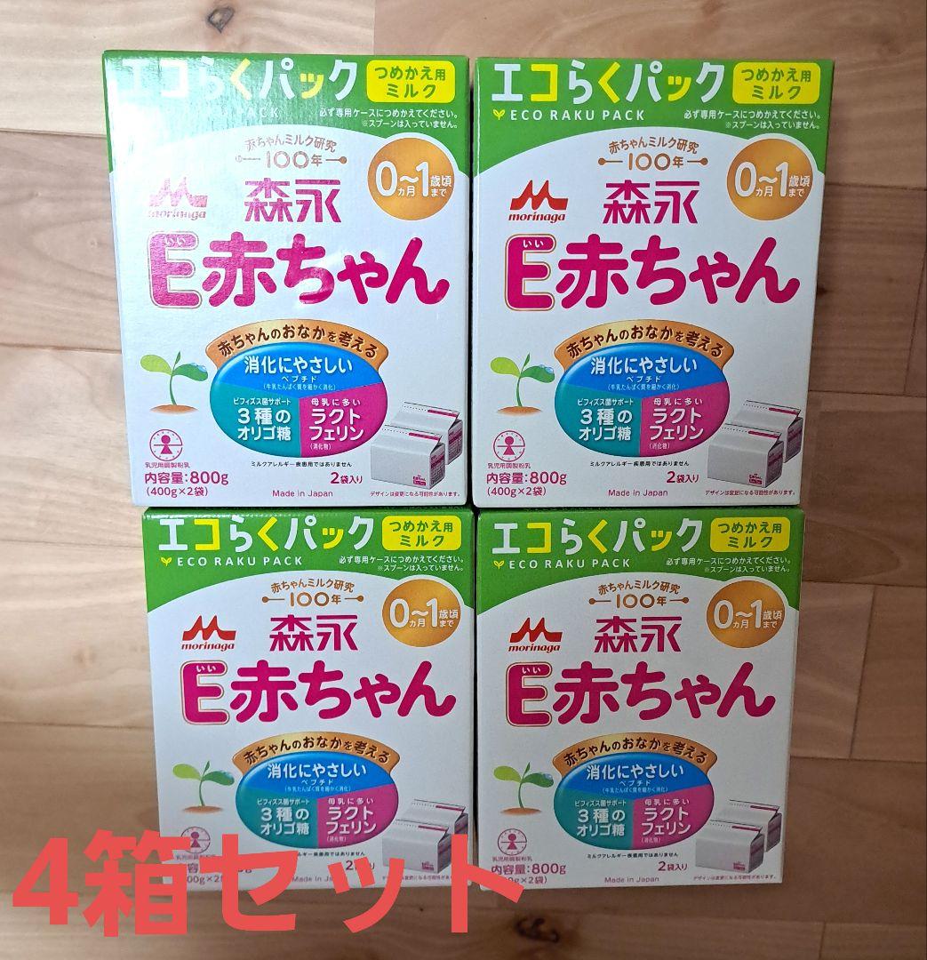 再値下げ!!森永　E赤ちゃん　エコらくパック800g×4箱セット　粉ミルク