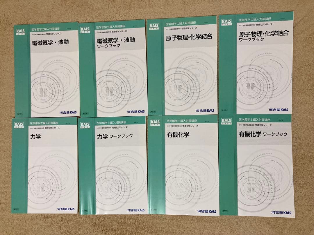 医学部学士編入　KALSテキスト全セット 生命科学、小論文、英語、物理化学、数学