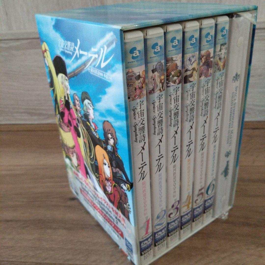 「宇宙交響詩 メーテル～銀河鉄道999外伝～」初回限定DVDBOX 松本零士