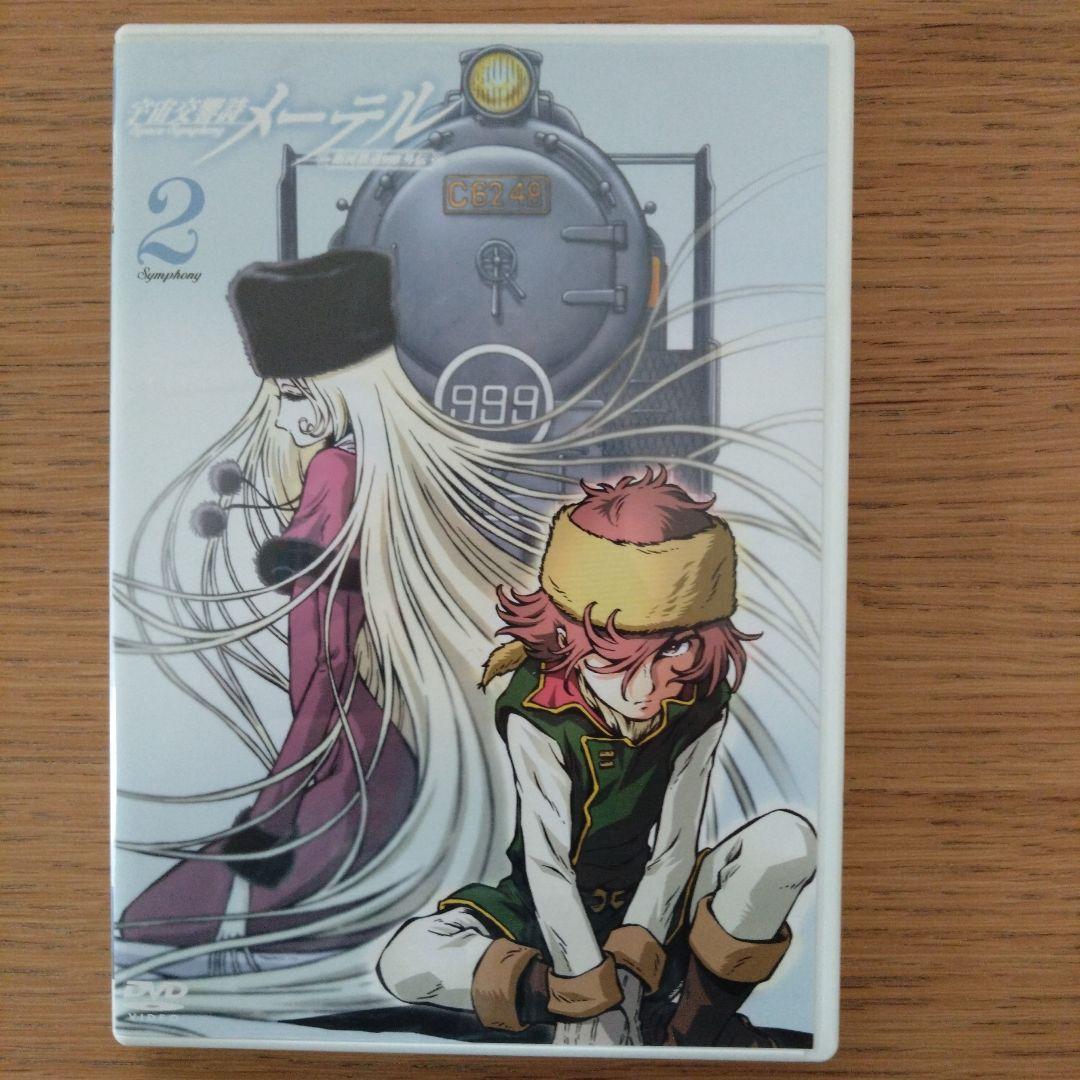 「宇宙交響詩 メーテル～銀河鉄道999外伝～」初回限定DVDBOX 松本零士