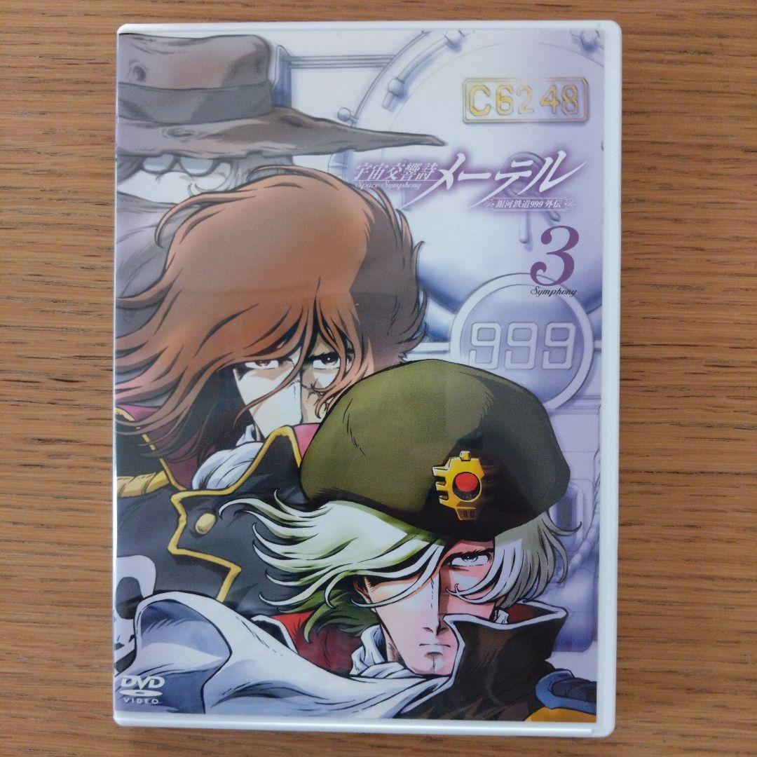 「宇宙交響詩 メーテル～銀河鉄道999外伝～」初回限定DVDBOX 松本零士
