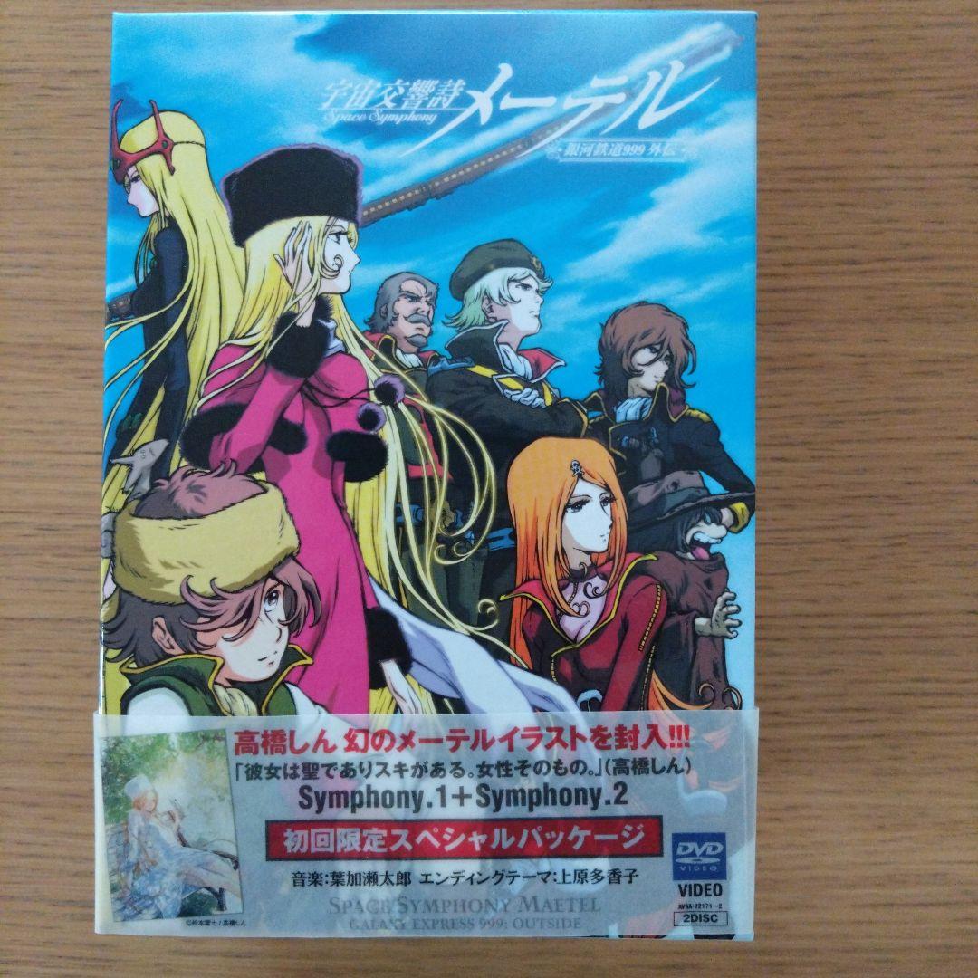 「宇宙交響詩 メーテル～銀河鉄道999外伝～」初回限定DVDBOX 松本零士