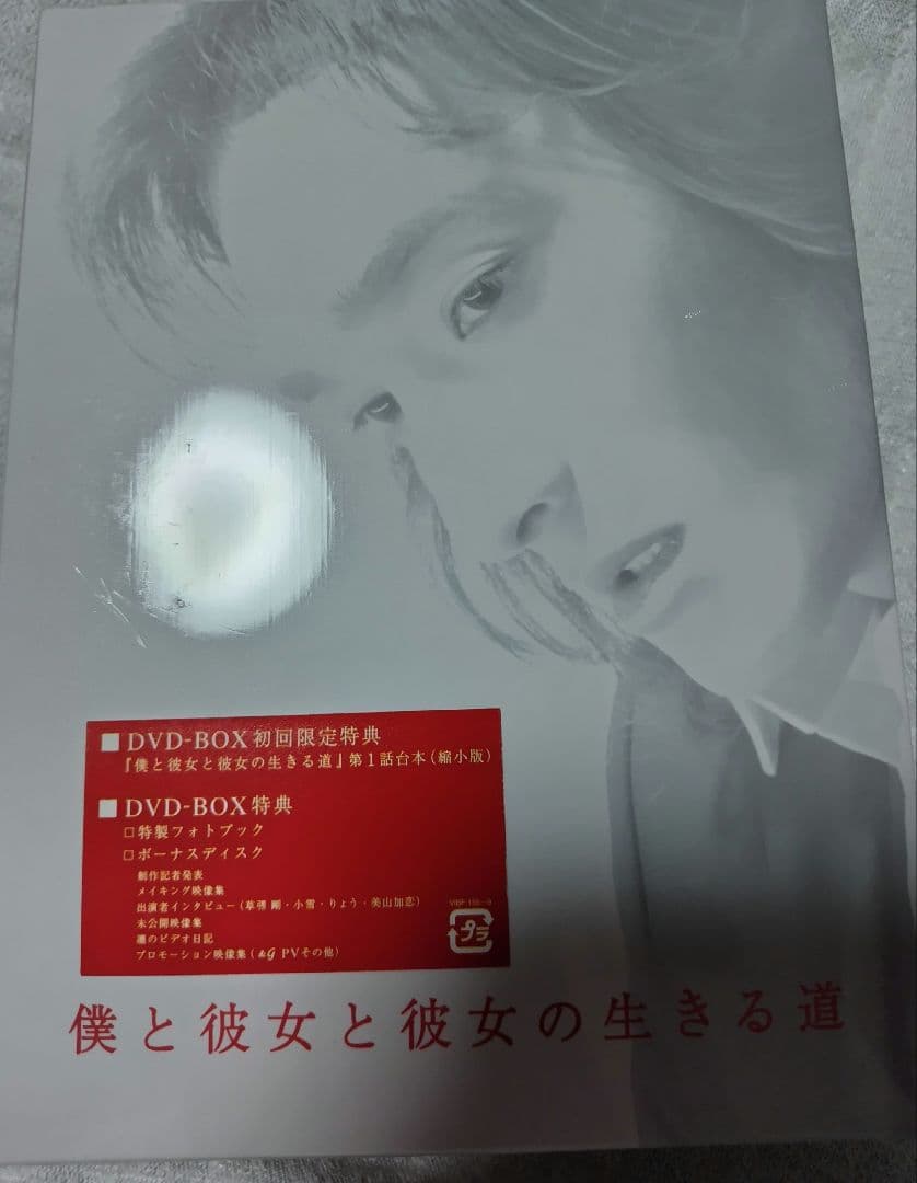 【新品・未開封】僕と彼女と彼女の生きる道 DVD-BOX〈5枚組〉
