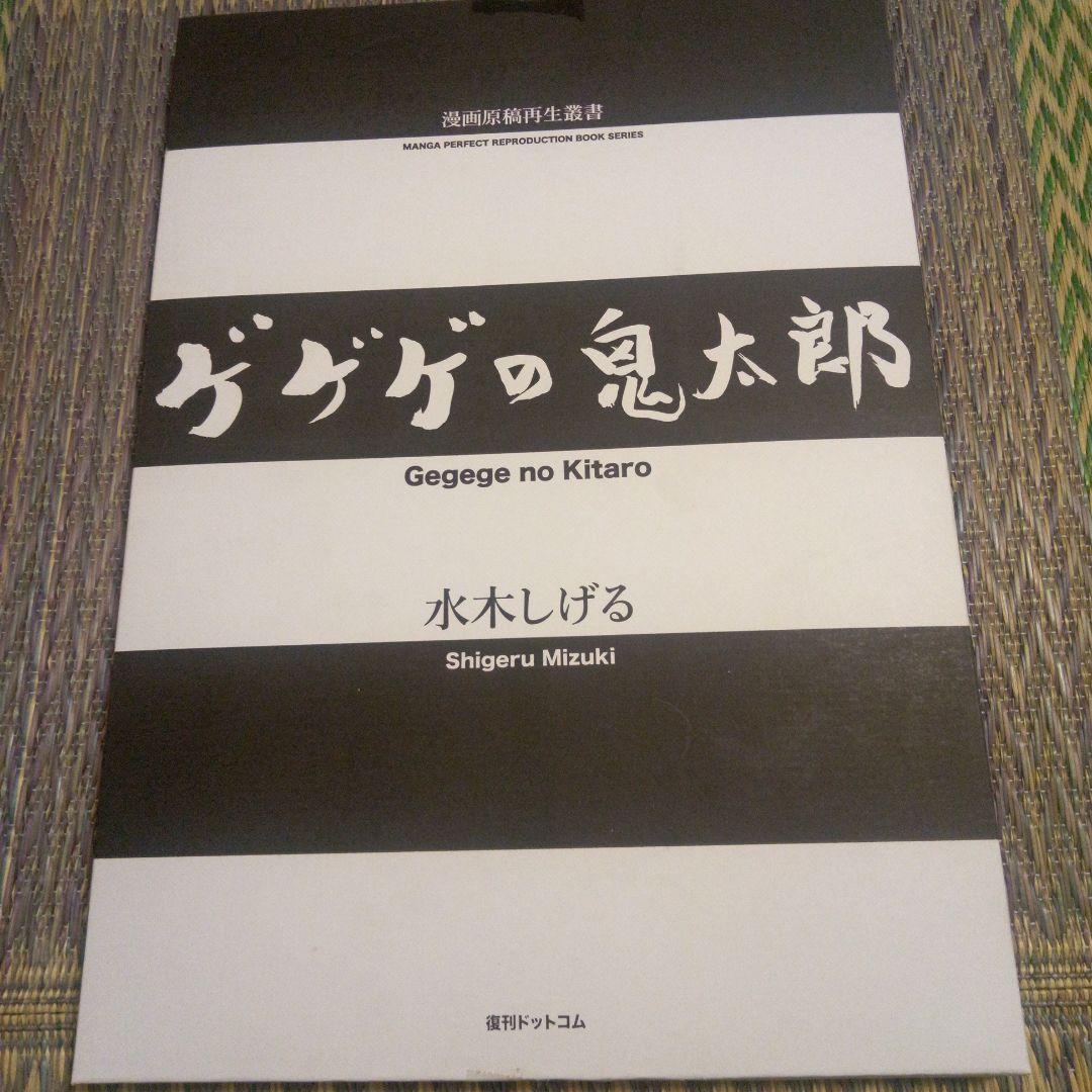 漫画原稿再生叢書　　ゲゲゲの鬼太郎