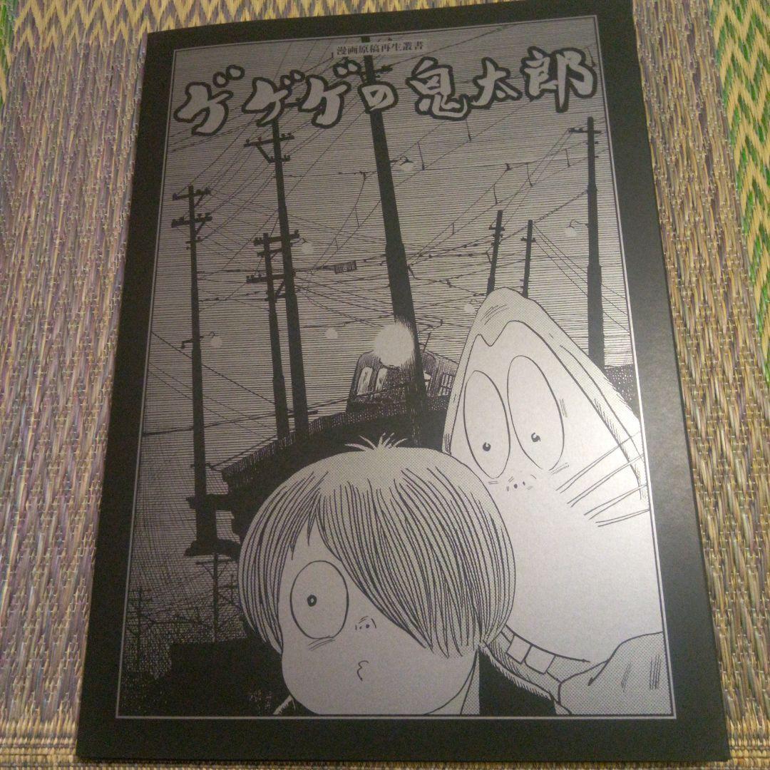 漫画原稿再生叢書　　ゲゲゲの鬼太郎