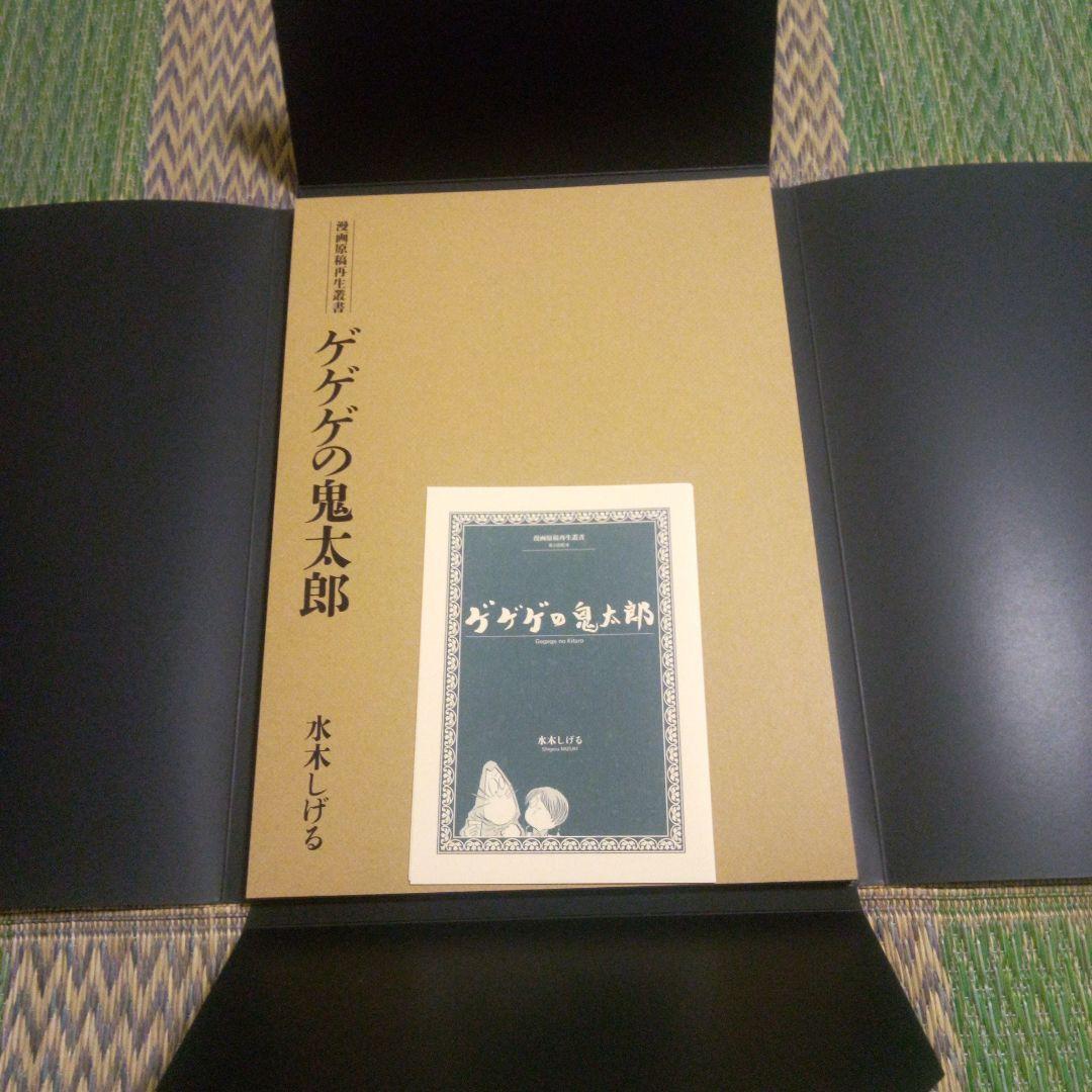 漫画原稿再生叢書　　ゲゲゲの鬼太郎