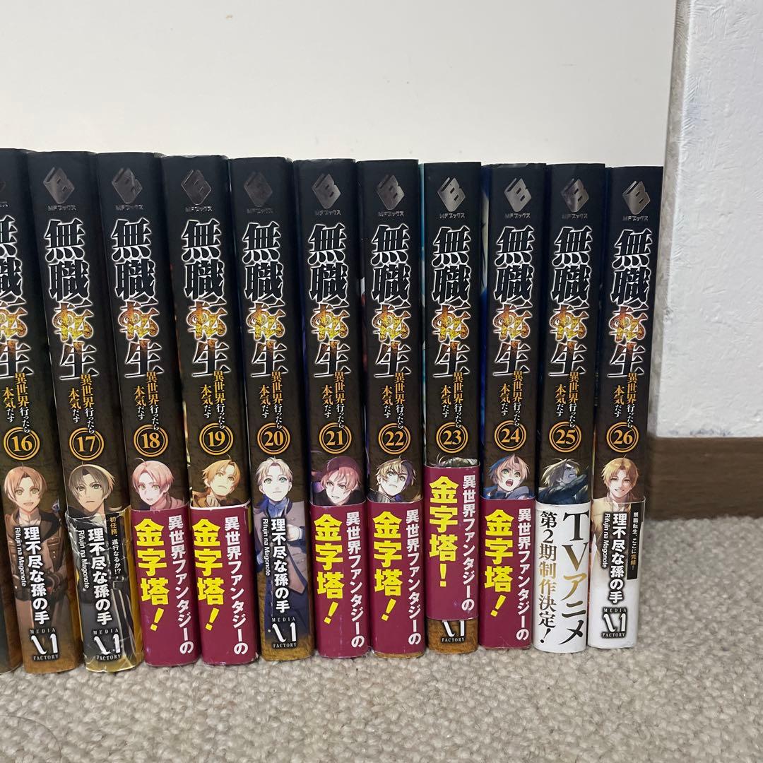 無職転生 ～異世界行った本気出す　全26巻