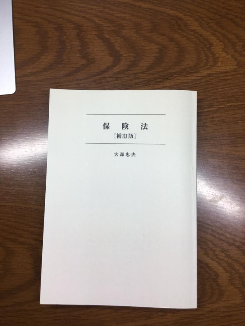 【値下げ】保険法 法律学全集 31〔補訂版〕大森 忠夫著：匿名配送