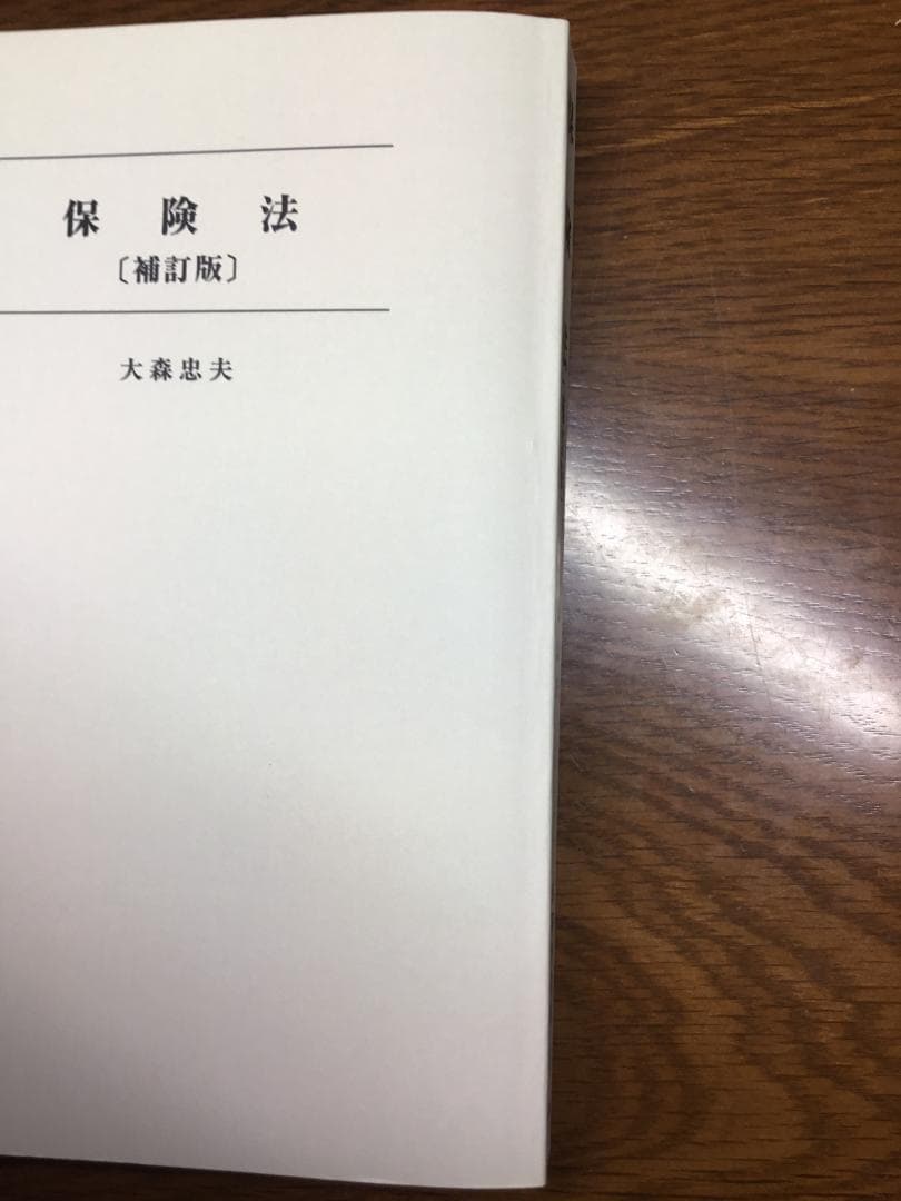 【値下げ】保険法 法律学全集 31〔補訂版〕大森 忠夫著：匿名配送