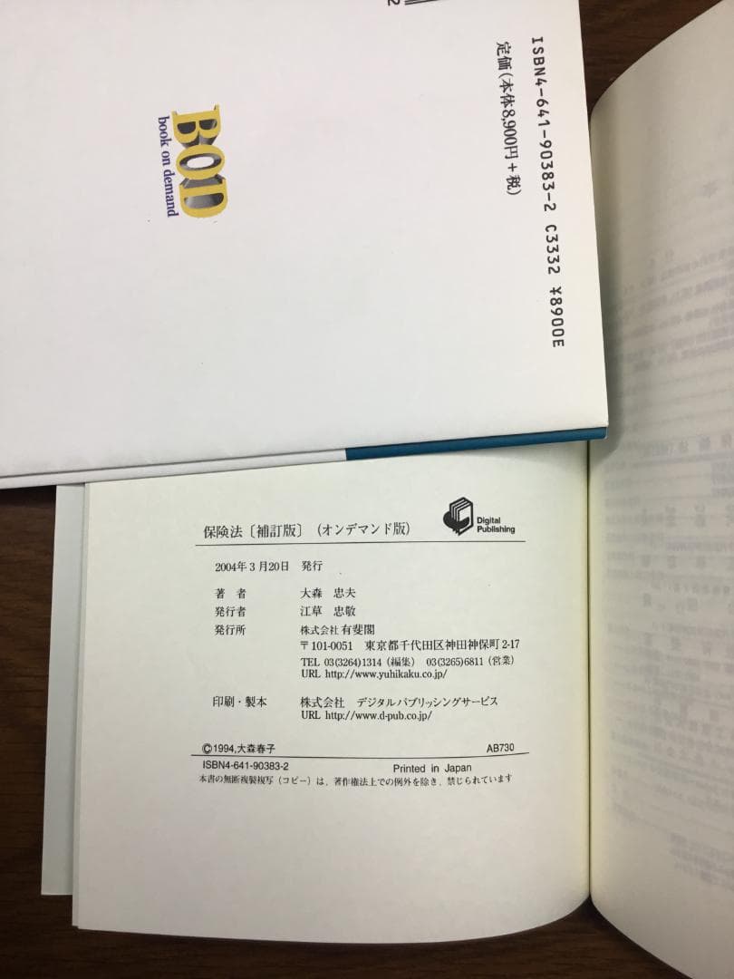 【値下げ】保険法 法律学全集 31〔補訂版〕大森 忠夫著：匿名配送