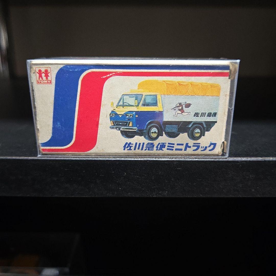トミカ絶版　日本製　黒箱　佐川急便特注トミカ