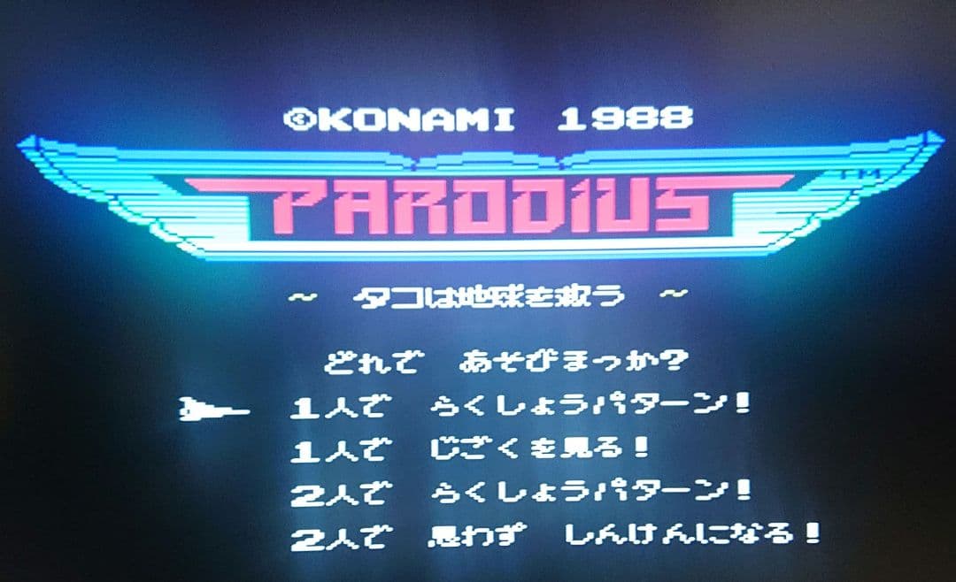 MSXソフト　パロディウス　ソフトのみ