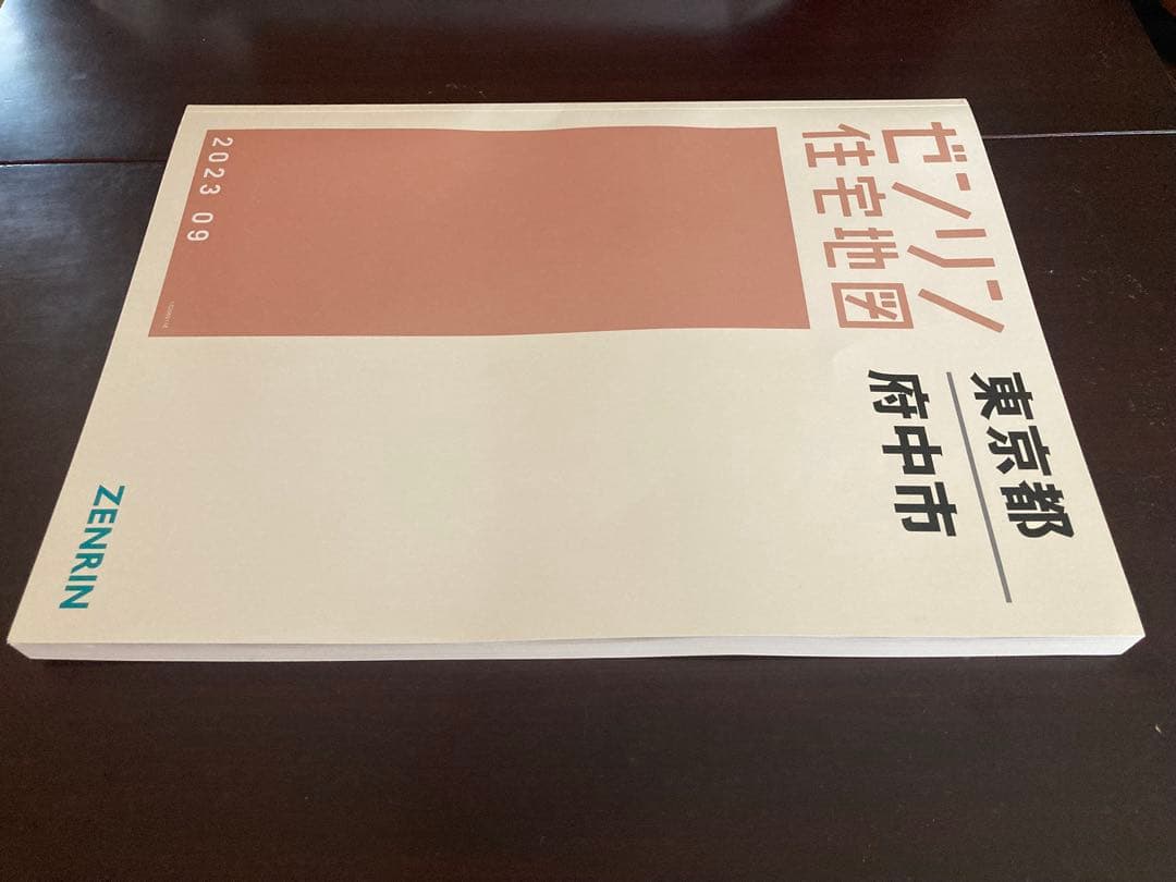 ゼンリン住宅地図　B4 東京都府中市　2023年