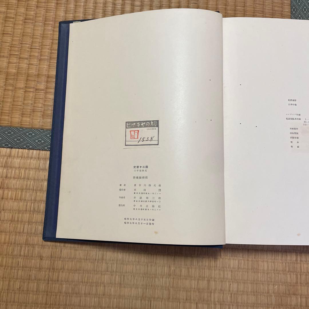 限定2000部　ヒマラヤの旅　長谷川傳次郎著　中央公論社