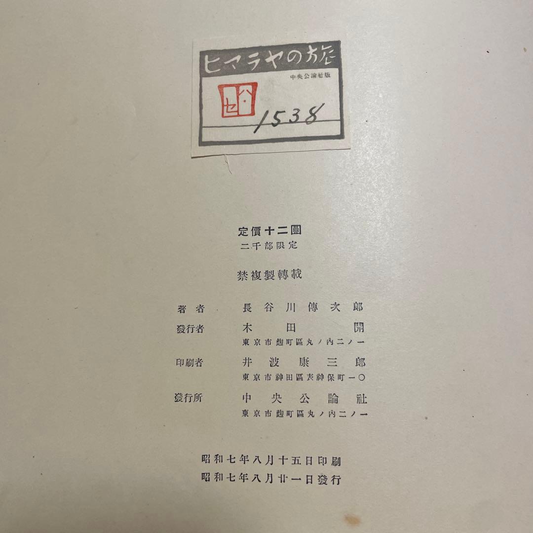 限定2000部　ヒマラヤの旅　長谷川傳次郎著　中央公論社