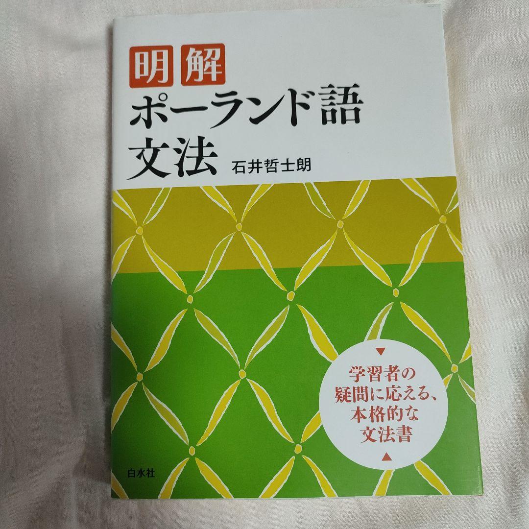 明解ポーランド語文法
