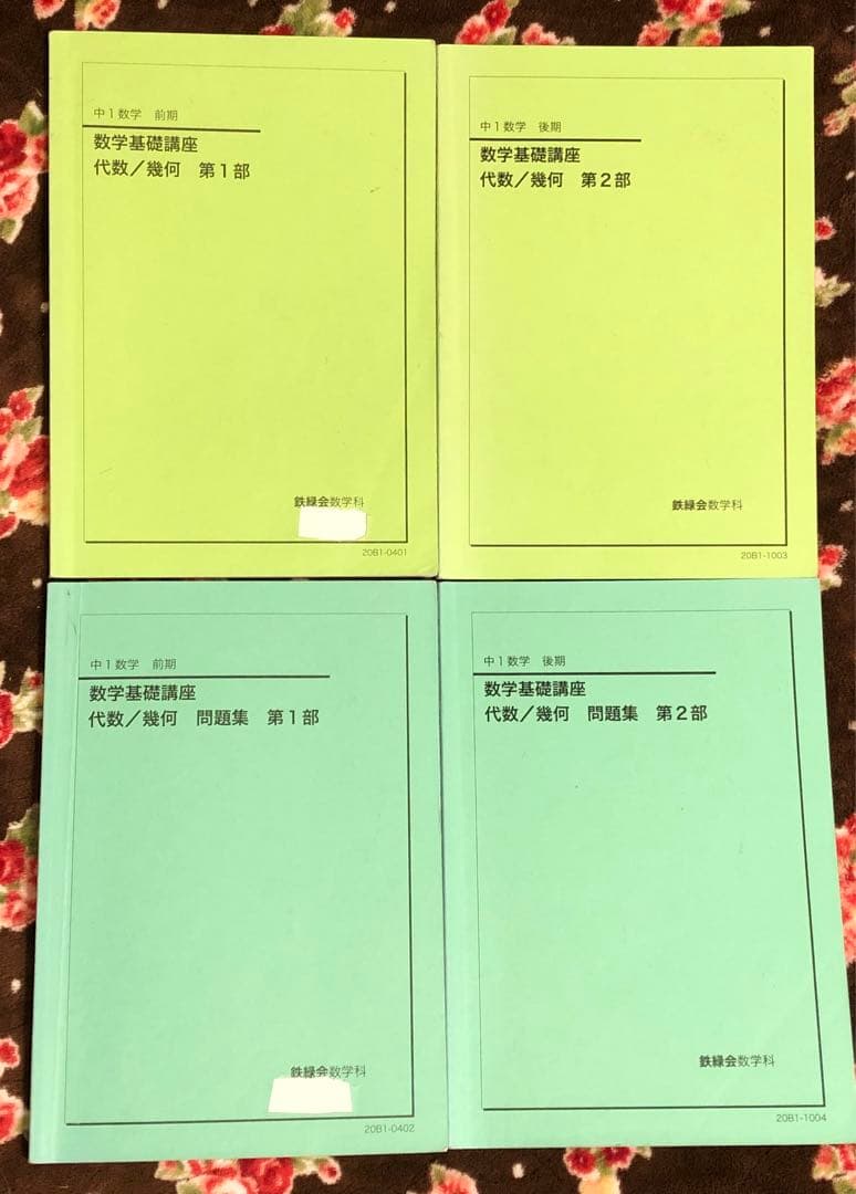 【フルセット　独学可】鉄緑会 中1 数学　基礎講座 通年セット　大容量プリント付