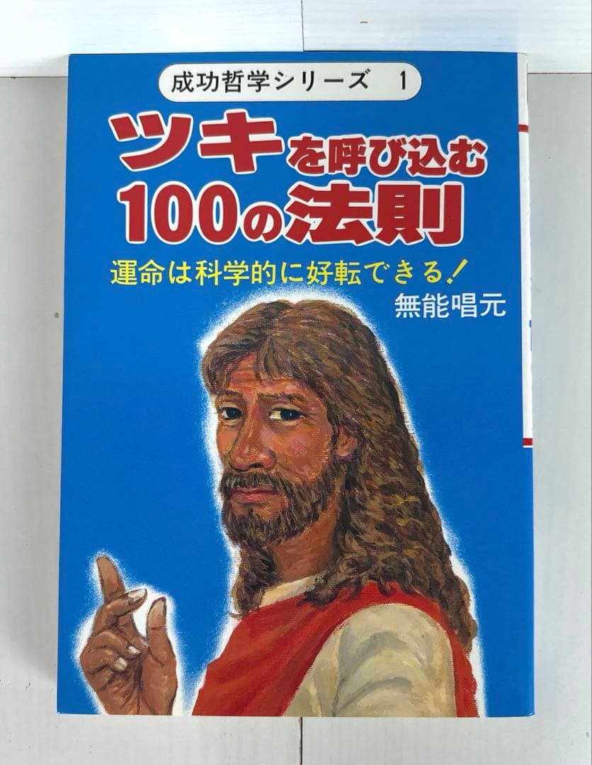 ツキを呼び込む100の法則 成功哲学シリーズ 1