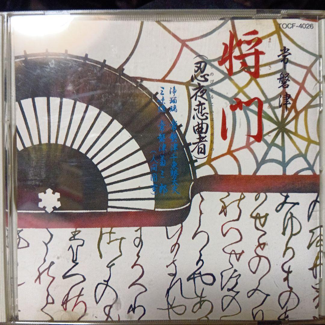 常磐津 将門 CD