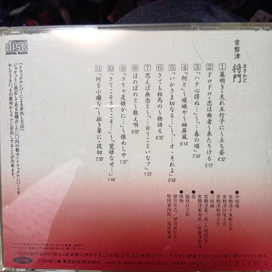 常磐津 将門 CD