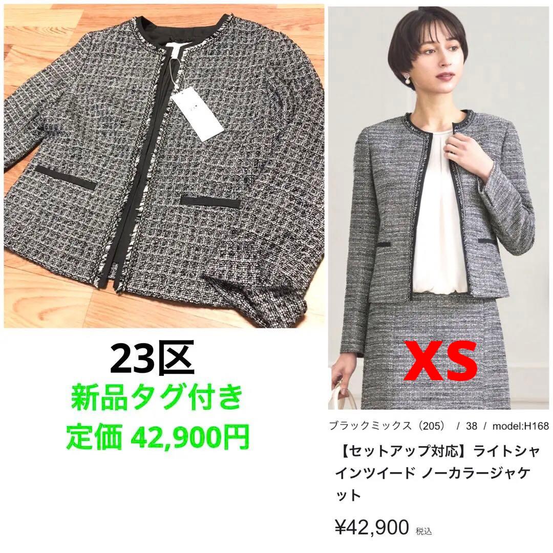 23区　新品タグ付き　2025年　32サイズ　定価42,900円　ツイード白黒銀