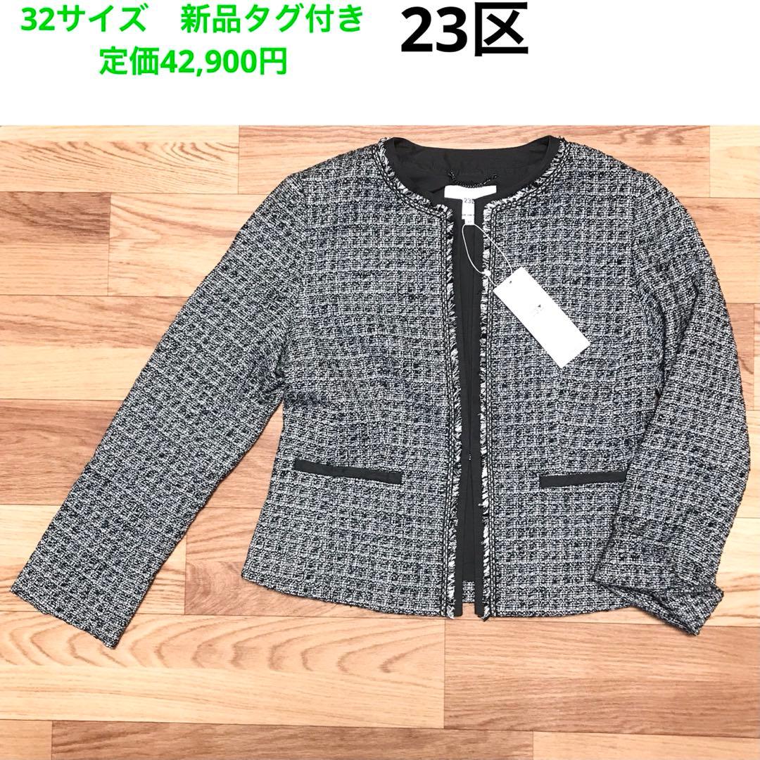 23区　新品タグ付き　2025年　32サイズ　定価42,900円　ツイード白黒銀