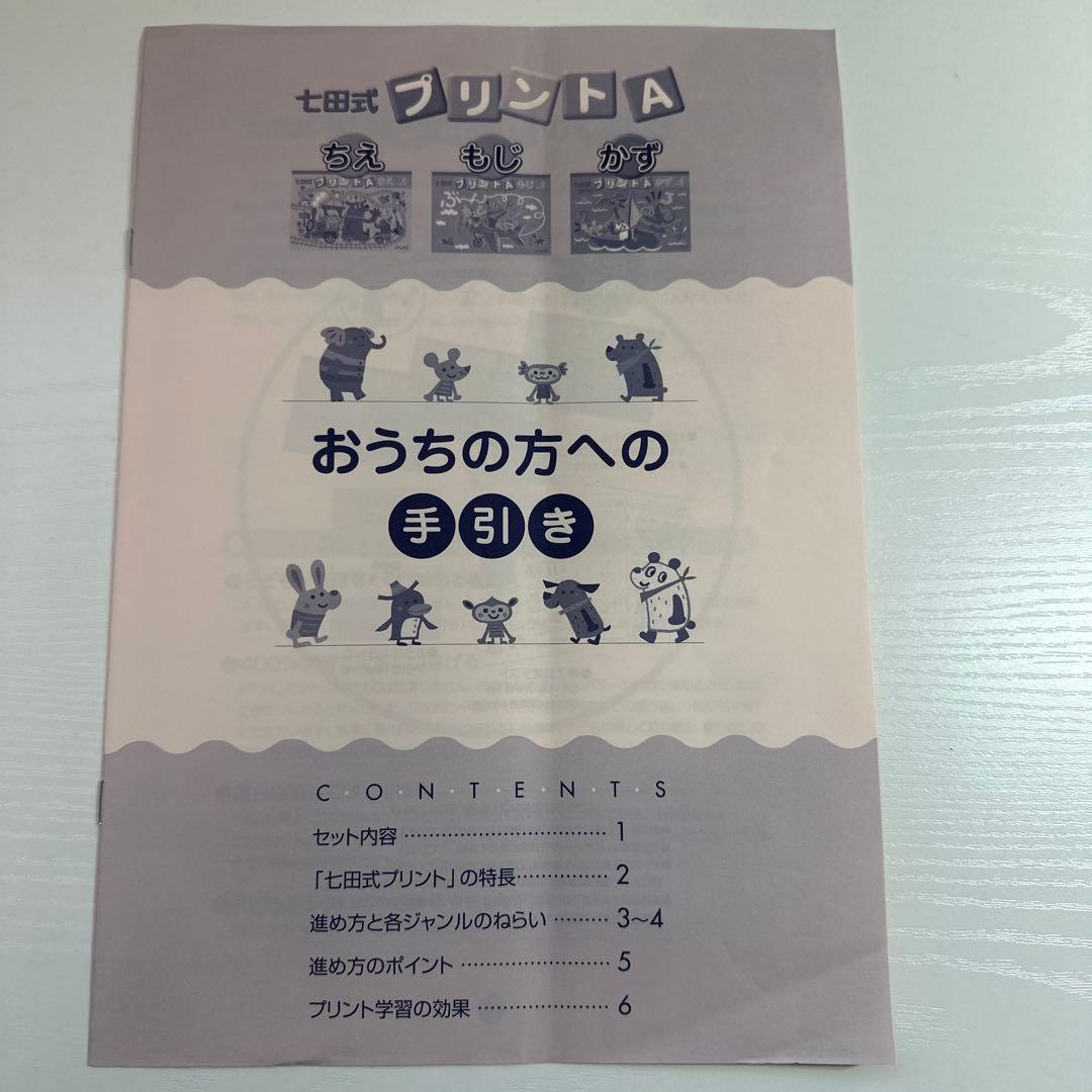 七田式　プリントＡセット