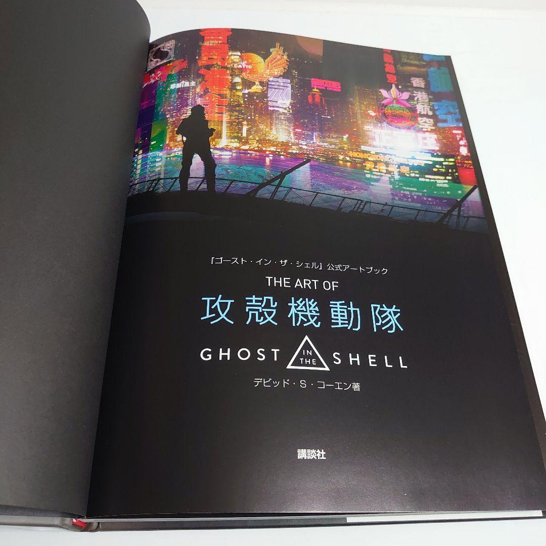 公式アートブック ハリウッド版攻殻機動隊 GHOST IN THE SHELL