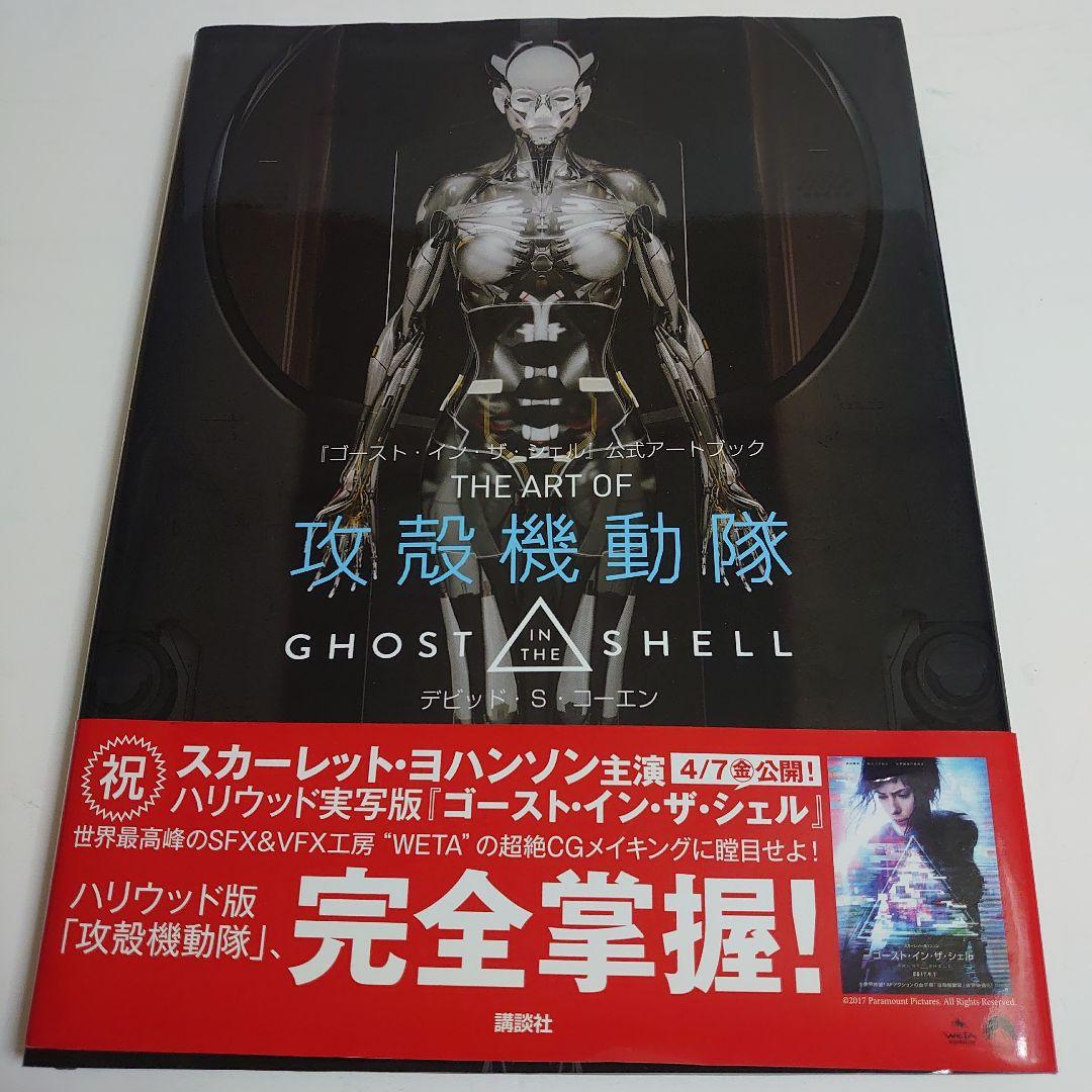 公式アートブック ハリウッド版攻殻機動隊 GHOST IN THE SHELL