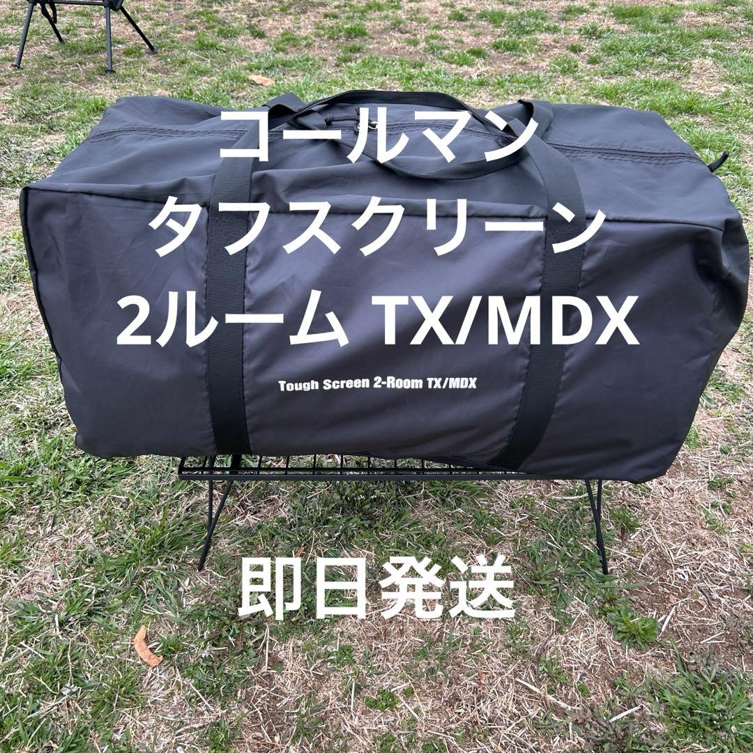 【3/18まで限定価格】コールマン タフスクリーン２ルームTX/MDX
