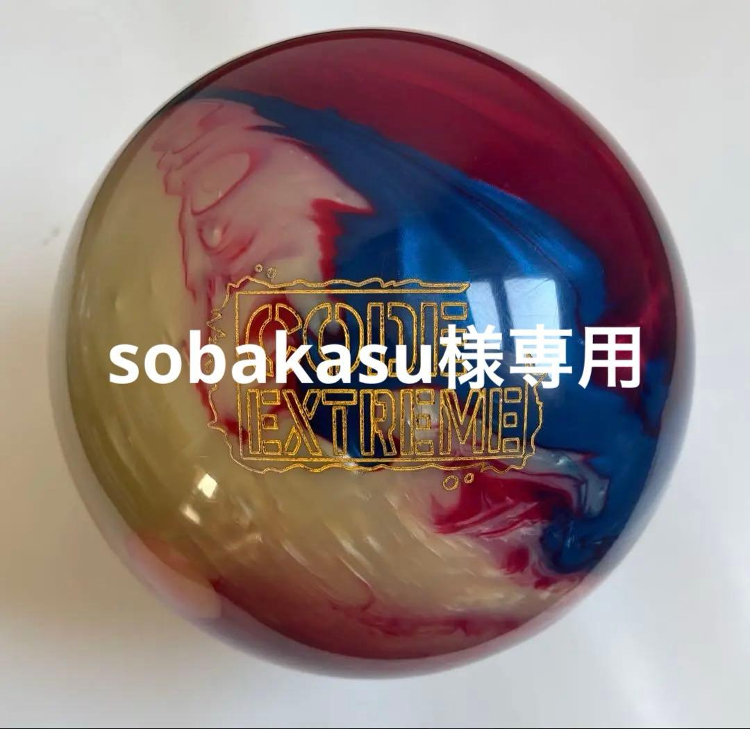 コードエクストリーム　15.2ポンド　ボウリングボール　ストーム　プラグ済