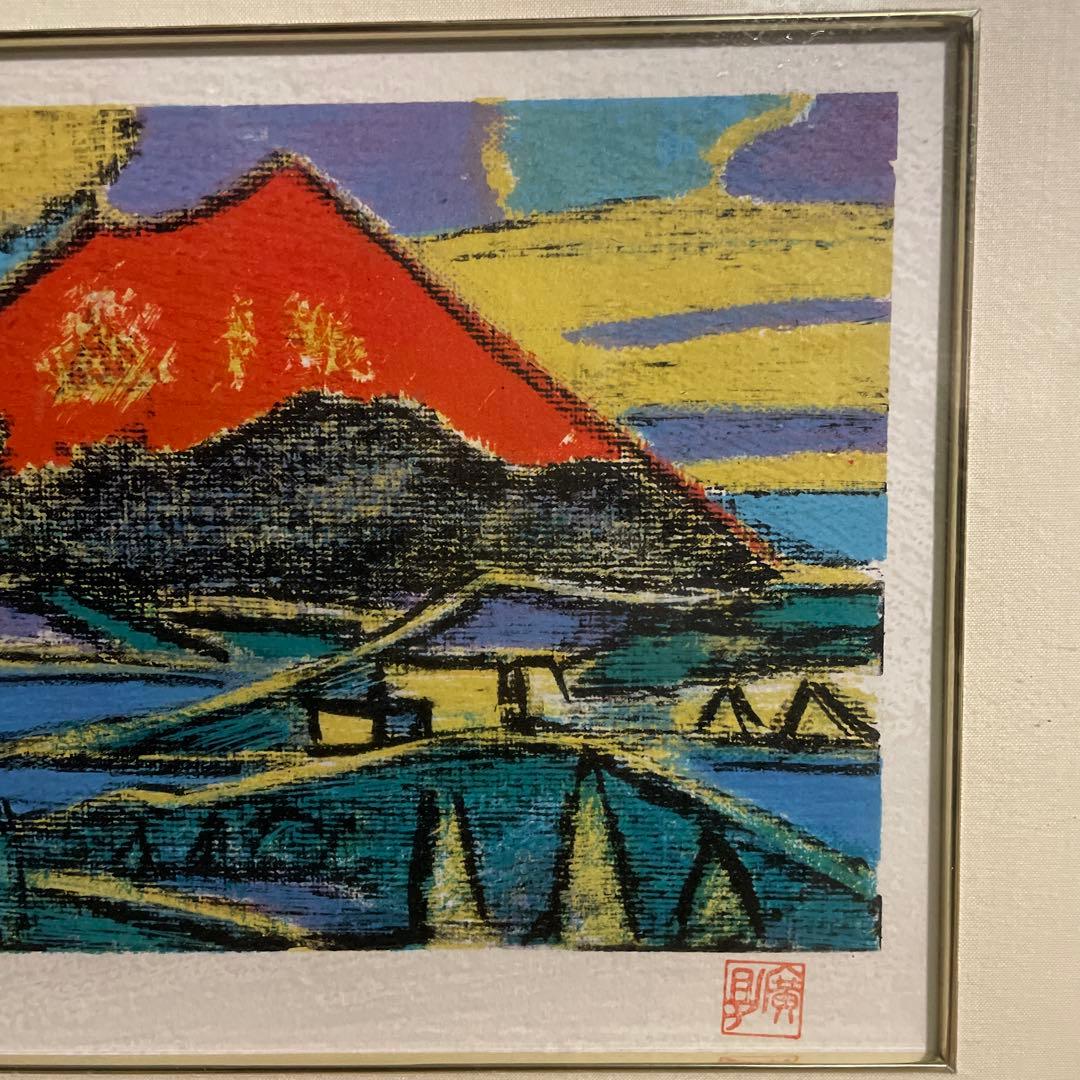 田崎広助 　「富士」 真作 版画　限定37/200 元箱あり