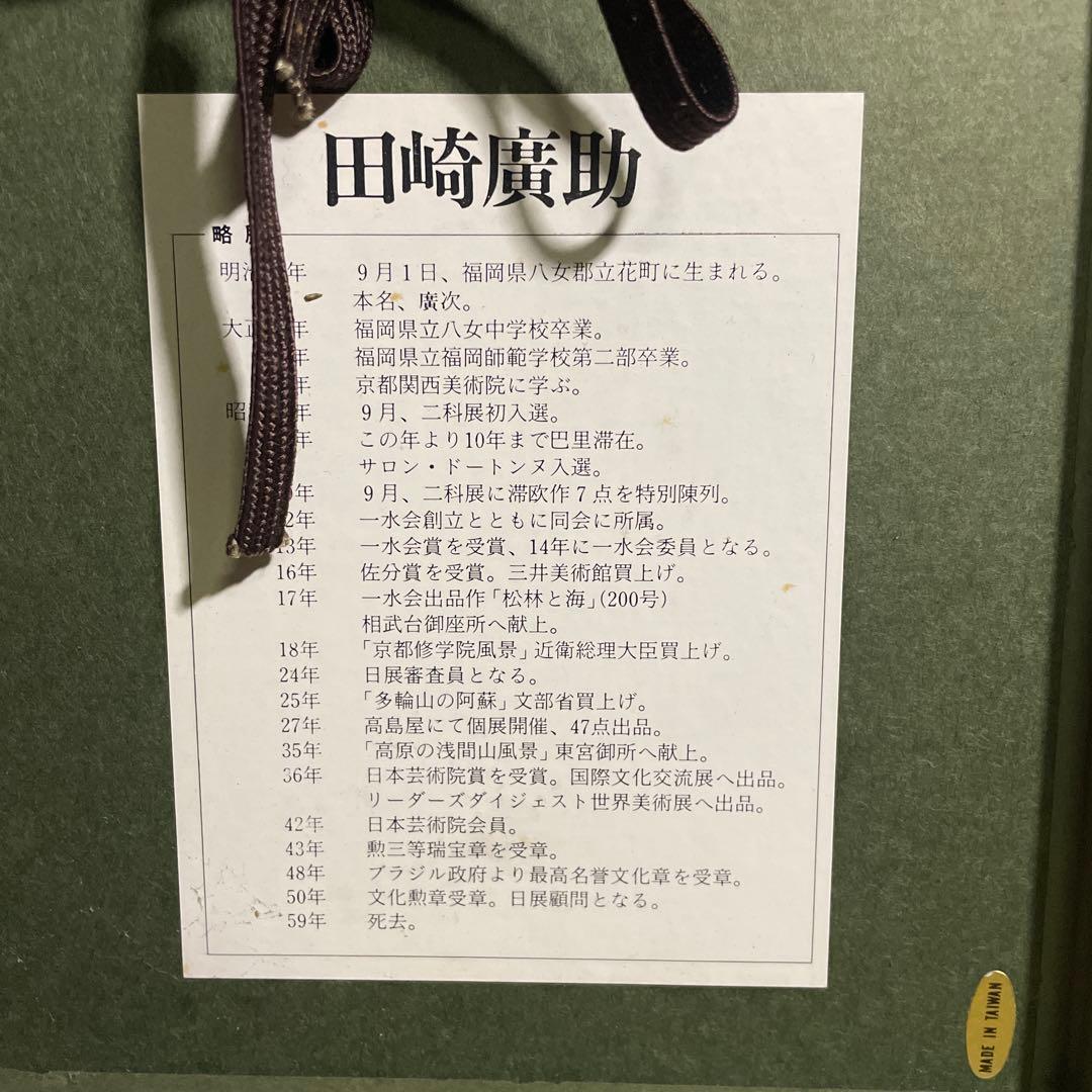 田崎広助 　「富士」 真作 版画　限定37/200 元箱あり