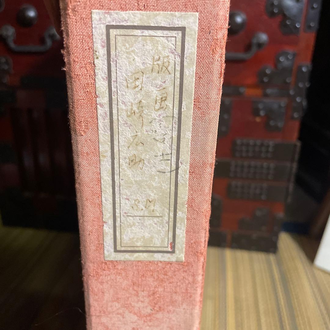 田崎広助 　「富士」 真作 版画　限定37/200 元箱あり