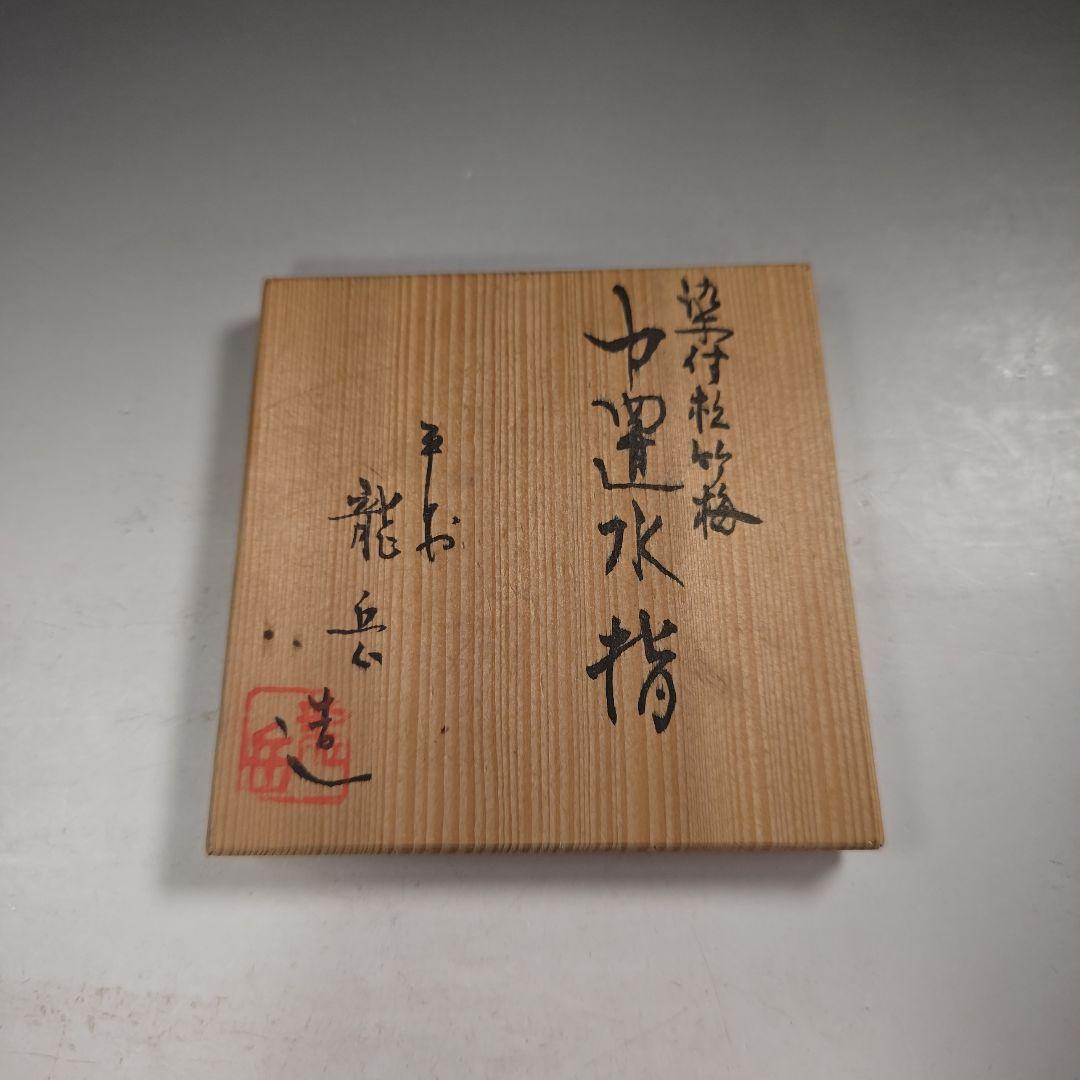 ウ293 水指『平安　龍岳造』『染付松竹梅　中置　水指　共箱』茶道具