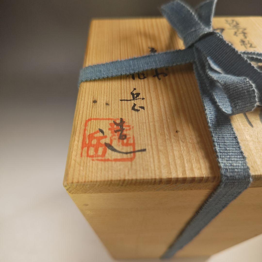 ウ293 水指『平安　龍岳造』『染付松竹梅　中置　水指　共箱』茶道具