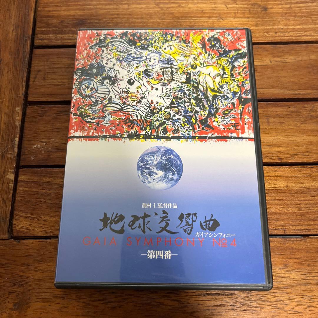 中古　地球交響曲ガイアシンフォニーDVD 1〜8巻セット 地球 自然 龍村仁