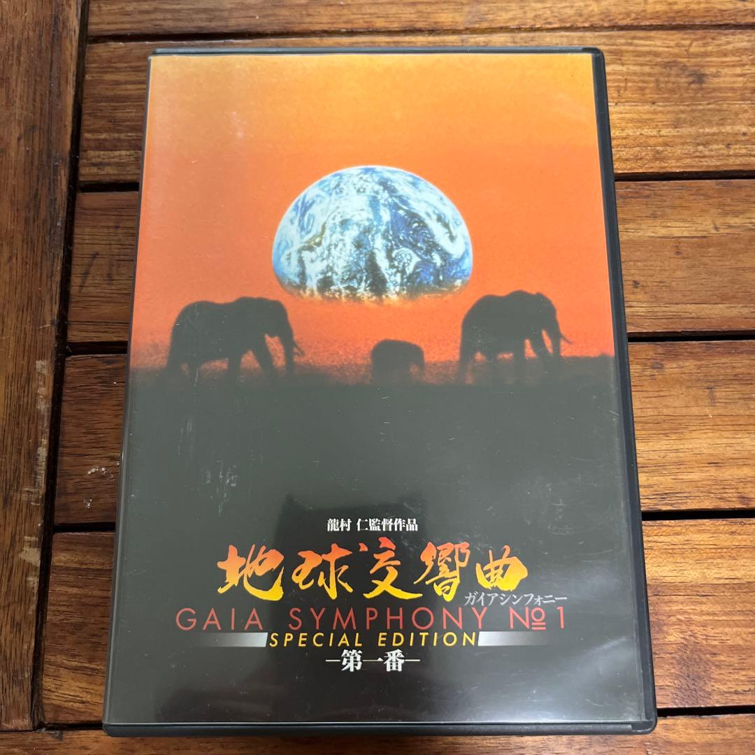 中古　地球交響曲ガイアシンフォニーDVD 1〜8巻セット 地球 自然 龍村仁