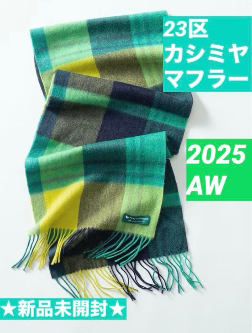 23区カシミヤ100% グリーン(#360) チェック柄マフラー2025AW
