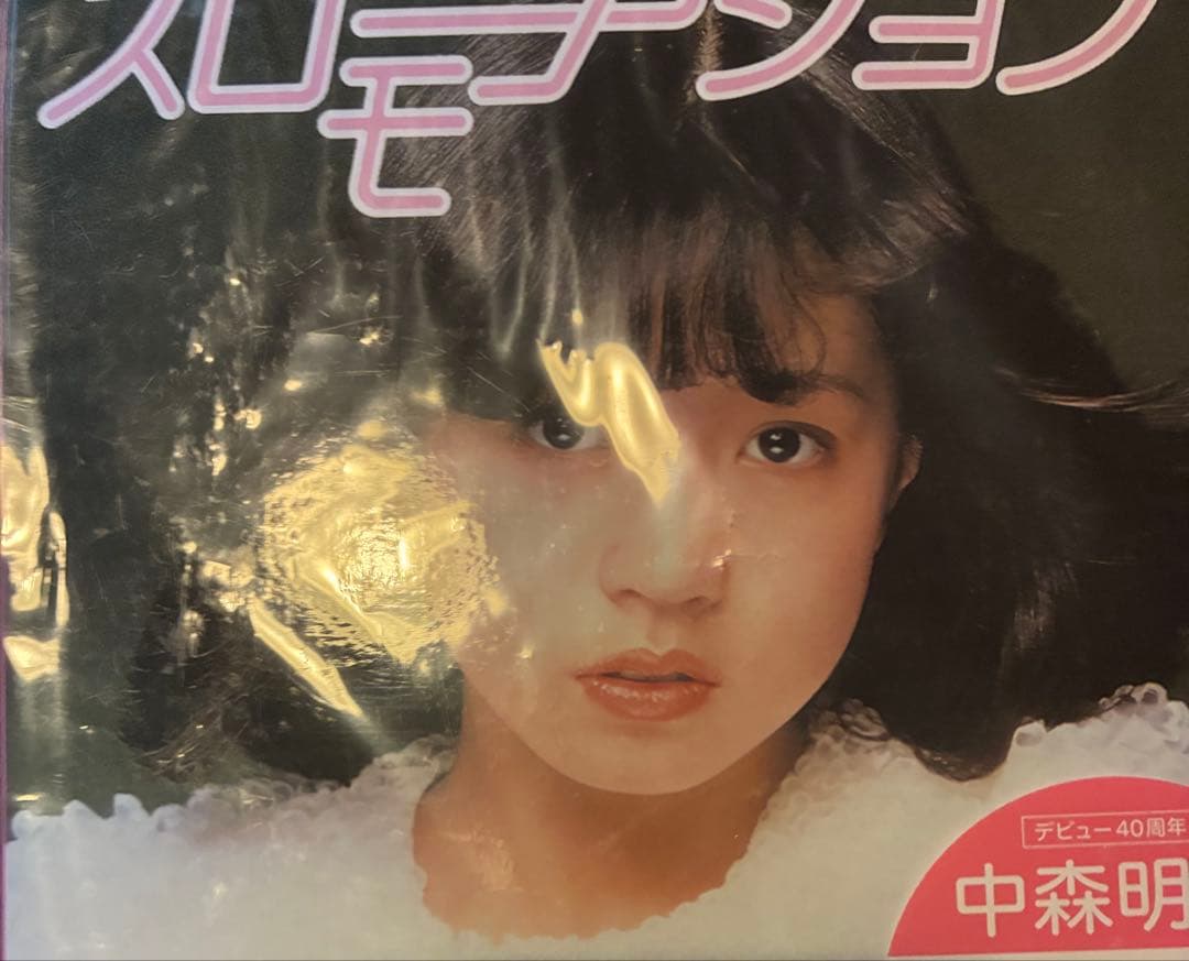 【未開封品 難あり】中森明菜 スローモーション&はじめまして BOX