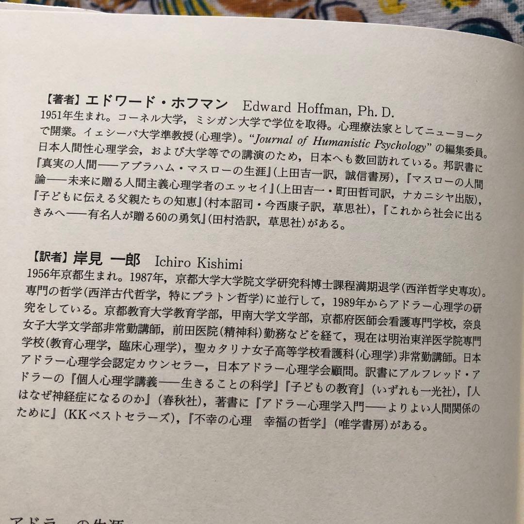 アドラーの生涯 エドワード・ホフマン著