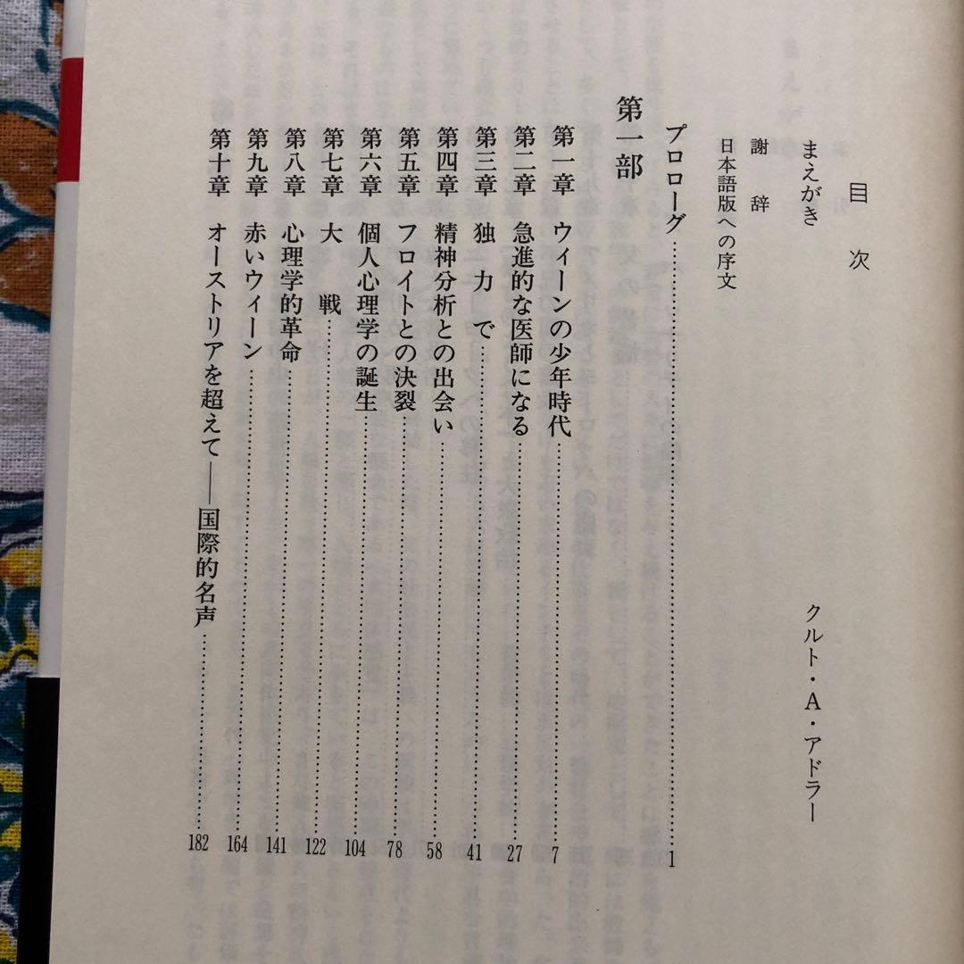 アドラーの生涯 エドワード・ホフマン著