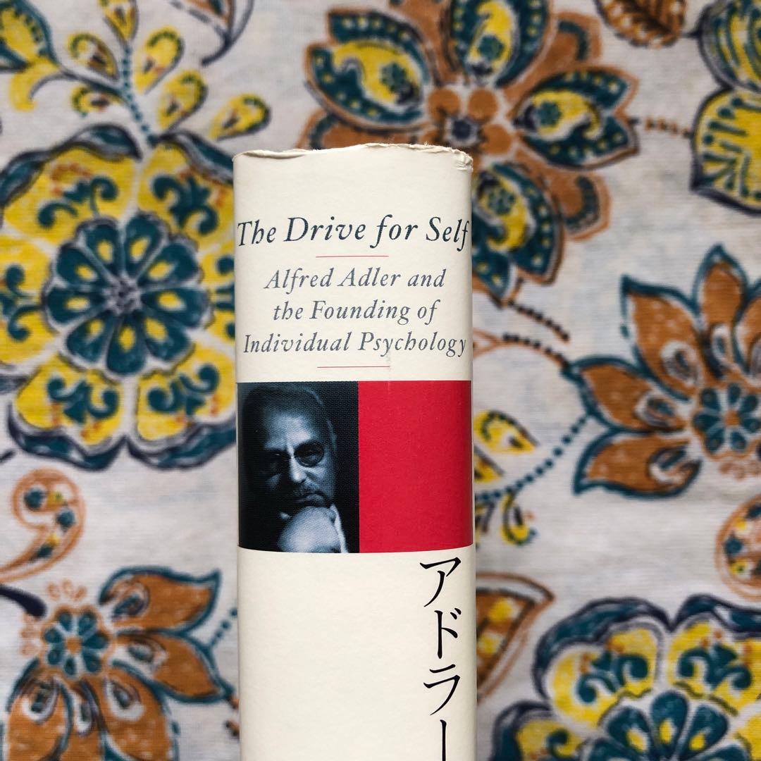アドラーの生涯 エドワード・ホフマン著