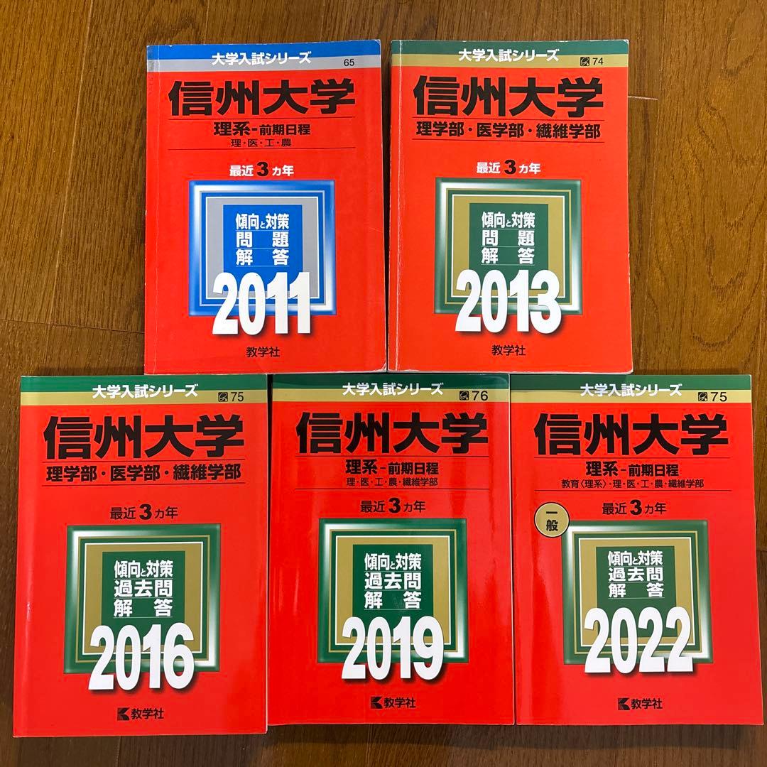 信州大学 理系-前期日程 過去問題集 2009-2021