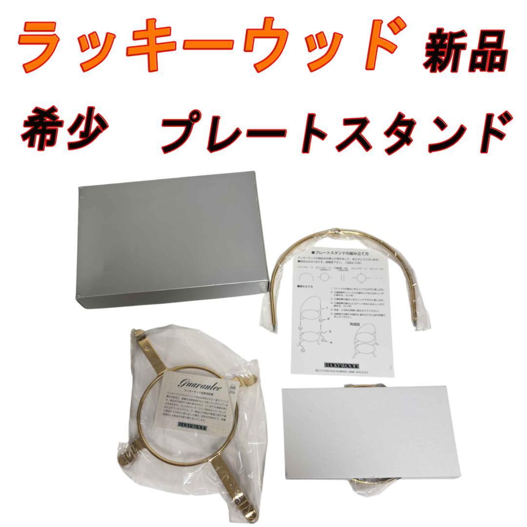 新品、未使用　希少　ラッキーウッド　アローロシリーズ プレートスタンド